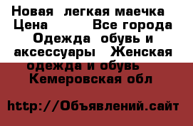 Новая, легкая маечка › Цена ­ 370 - Все города Одежда, обувь и аксессуары » Женская одежда и обувь   . Кемеровская обл.